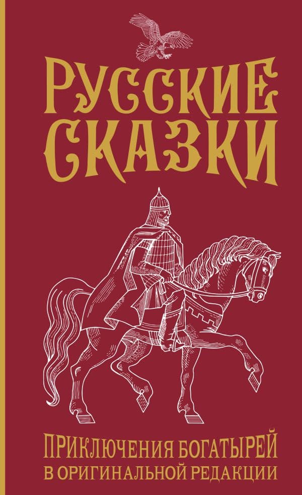 Обложка книги Русские сказки. Приключения богатырей в оригинальной редакции. Подарочное издание — Левшин В.А.