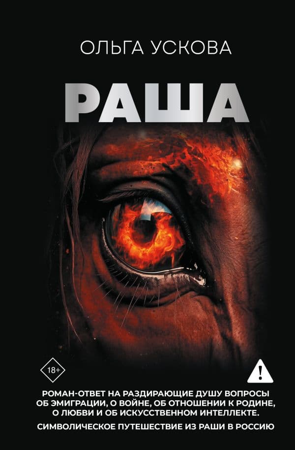 Обложка книги Раша — Ускова О.А.