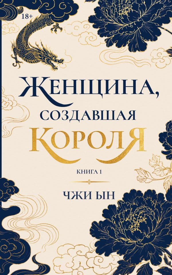 Обложка книги Женщина, создавшая короля. Книга 1 — Джи Ын