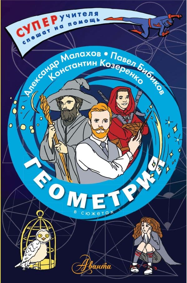 Обложка книги Геометрия в сюжетах — Малахов А.И., Козеренко К.В., Бибиков П.В.