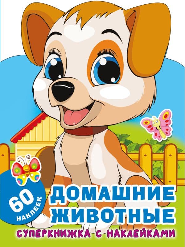 Обложка книги Домашние животные — Гайдель Е.А.