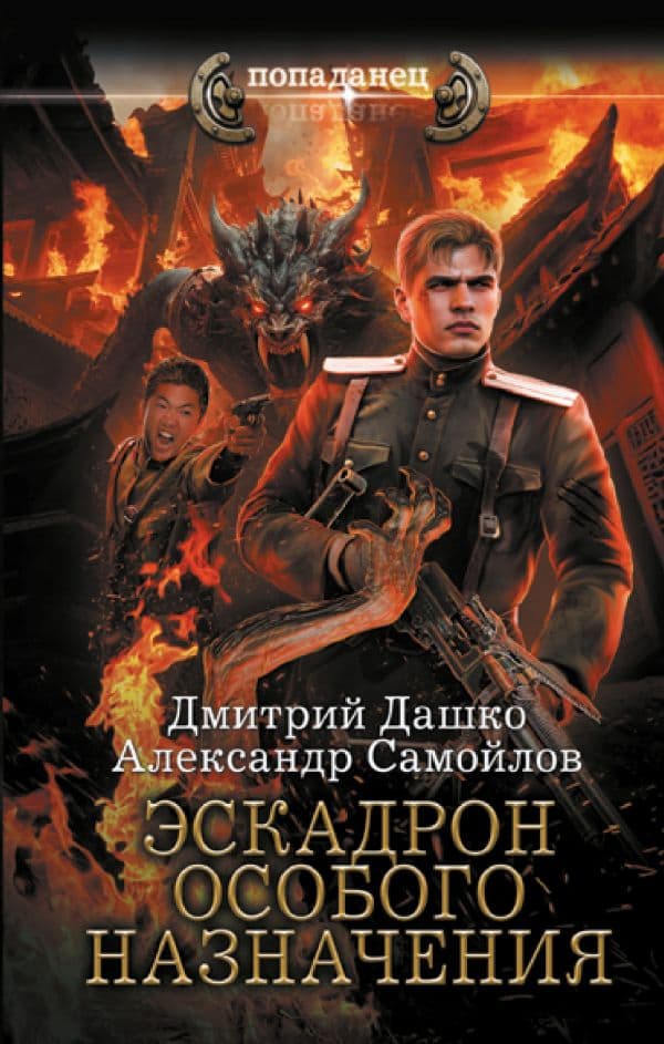 Обложка книги Эскадрон особого назначения — Дашко Д.Н., Самойлов А.А.
