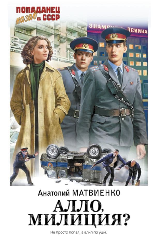 Обложка книги Алло, милиция? — Матвиенко А.Е.