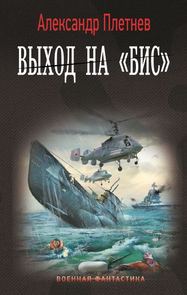 Обложка книги Выход на «Бис» — Плетнев А.В.