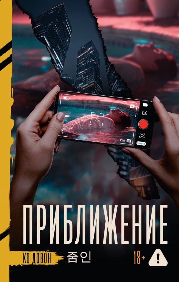 Обложка книги Приближение — Ко Д.