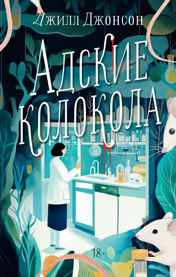 Обложка книги Адские колокола — Джонсон Д.