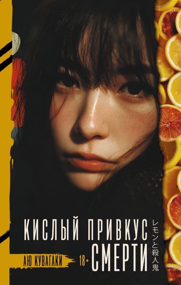 Обложка книги Кислый привкус смерти — Кувагаки А.