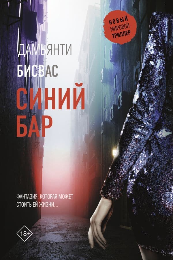 Обложка книги Синий бар — Бисвас Д.