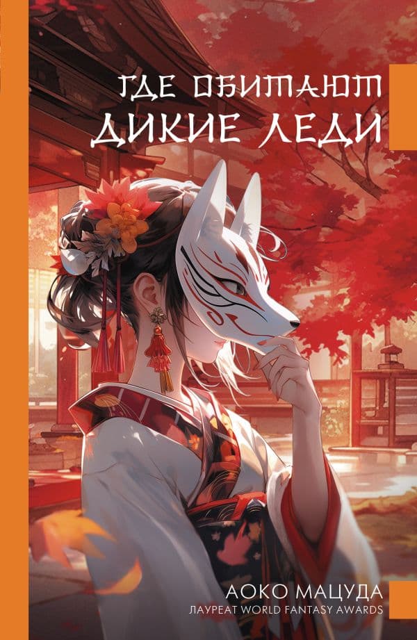 Обложка книги Где обитают дикие леди — Мацуда А.