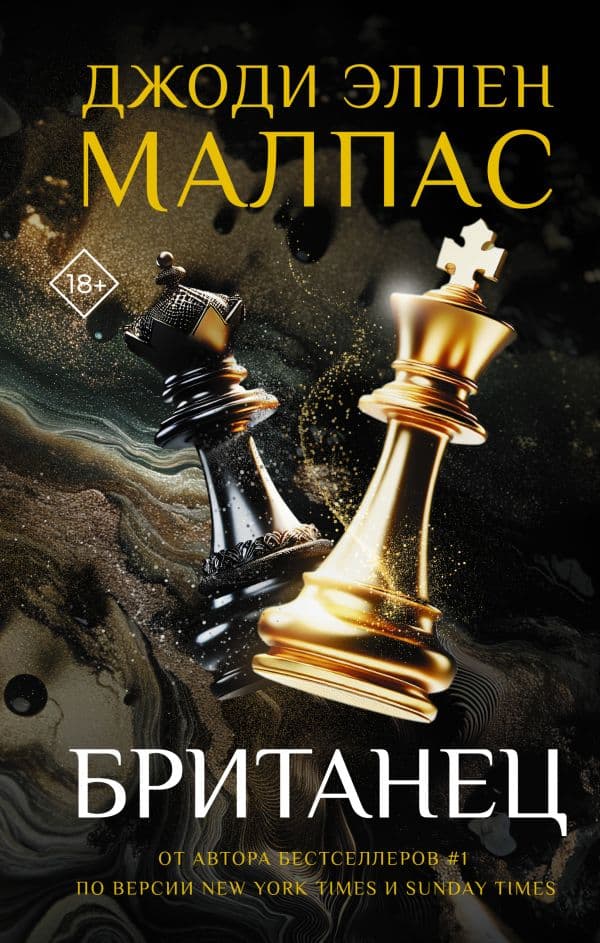 Обложка книги Британец — Малпас Д.