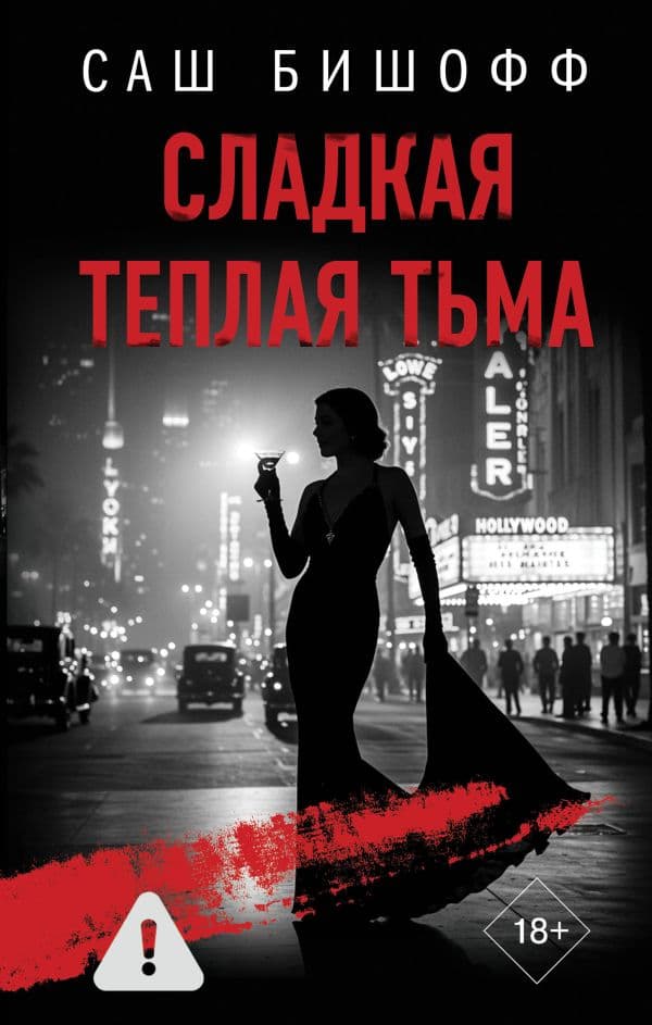 Обложка книги Сладкая теплая тьма — Бишофф С.