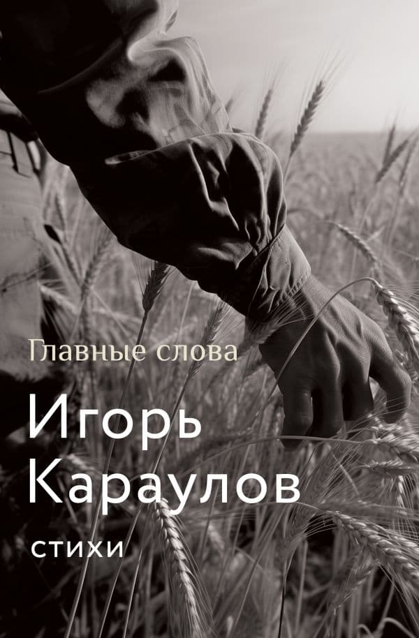 Обложка книги Главные слова — Караулов И.А.