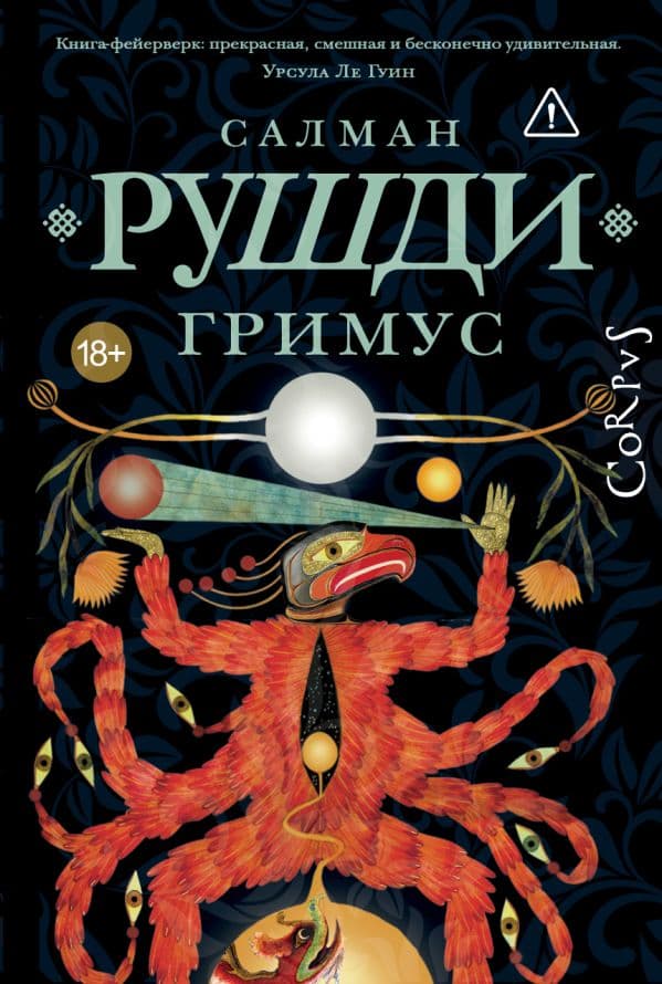 Обложка книги Гримус — Рушди С.