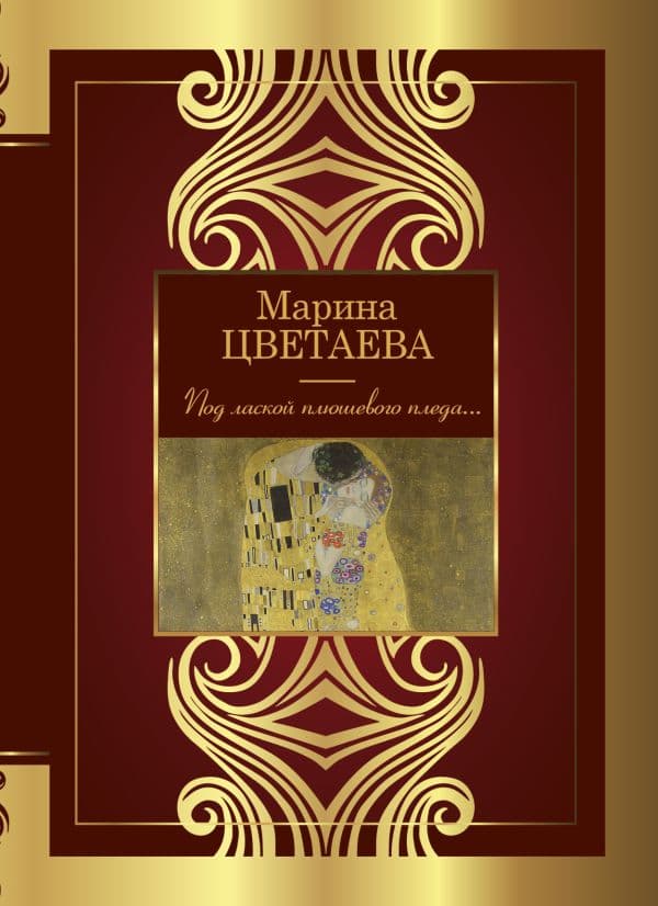 Обложка книги Под лаской плюшевого пледа... — Цветаева М.И.