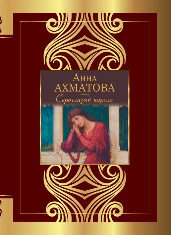 Обложка книги Сероглазый король — Ахматова А.А.