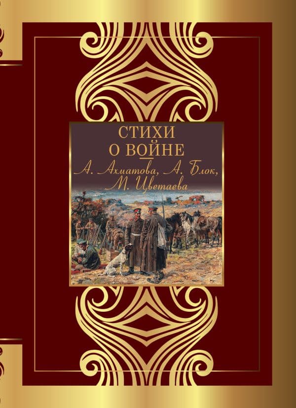 Обложка книги Стихи о войне — Ахматова А.А., Блок А.А., Цветаева М.И.