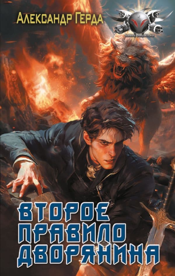 Обложка книги Второе правило дворянина — Герда А.В.
