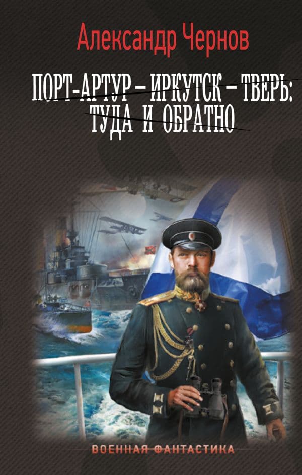Обложка книги Порт-Артур – Иркутск – Тверь: туда и обратно — Чернов А.Б.