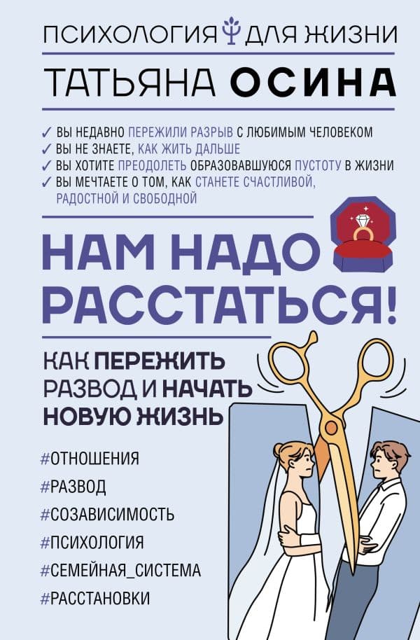 Обложка книги Нам надо расстаться! Как пережить развод и начать новую жизнь — Осина Т.В.
