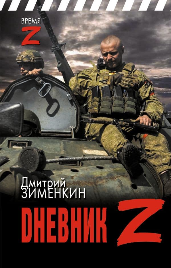 Обложка книги Dневник Z — Зименкин Д.С.