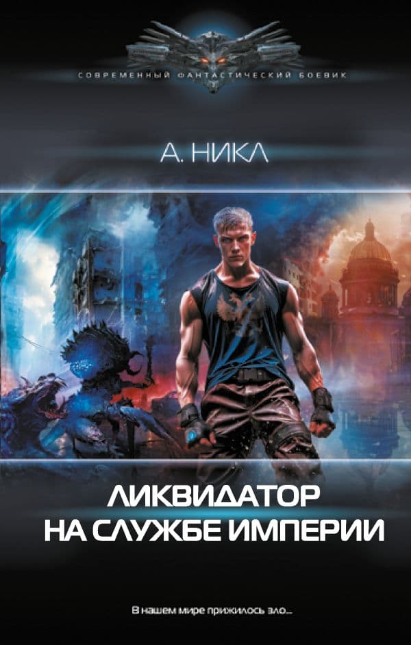 Обложка книги Ликвидатор на службе империи — Никл А.