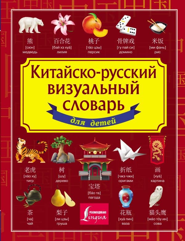 Обложка книги Китайско-русский визуальный словарь для детей — .