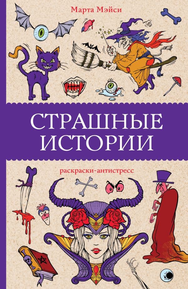 Обложка книги Страшные истории. Раскраски антистресс — Мэйси М.