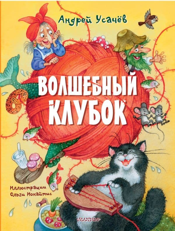 Обложка книги Волшебный клубок. Рисунки О. Ионайтис — Усачев А.А.