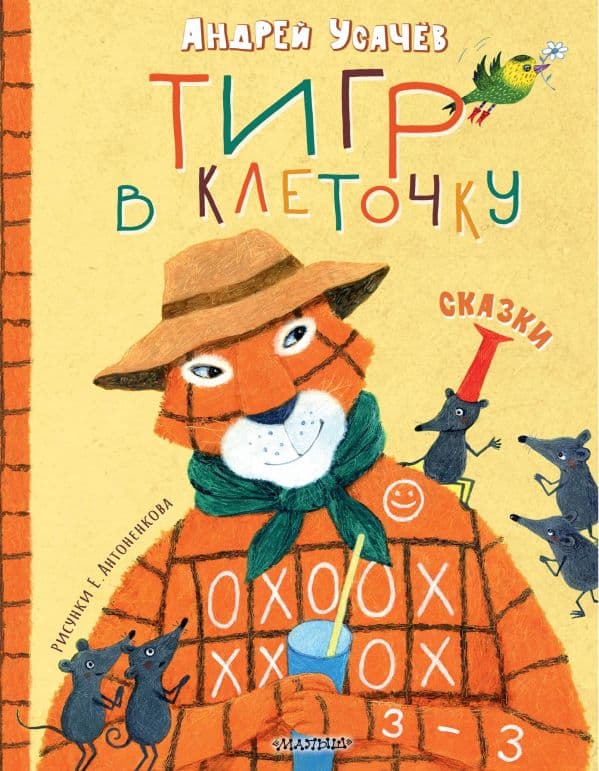 Обложка книги Тигр в клеточку. Сказки — Усачев А.А.
