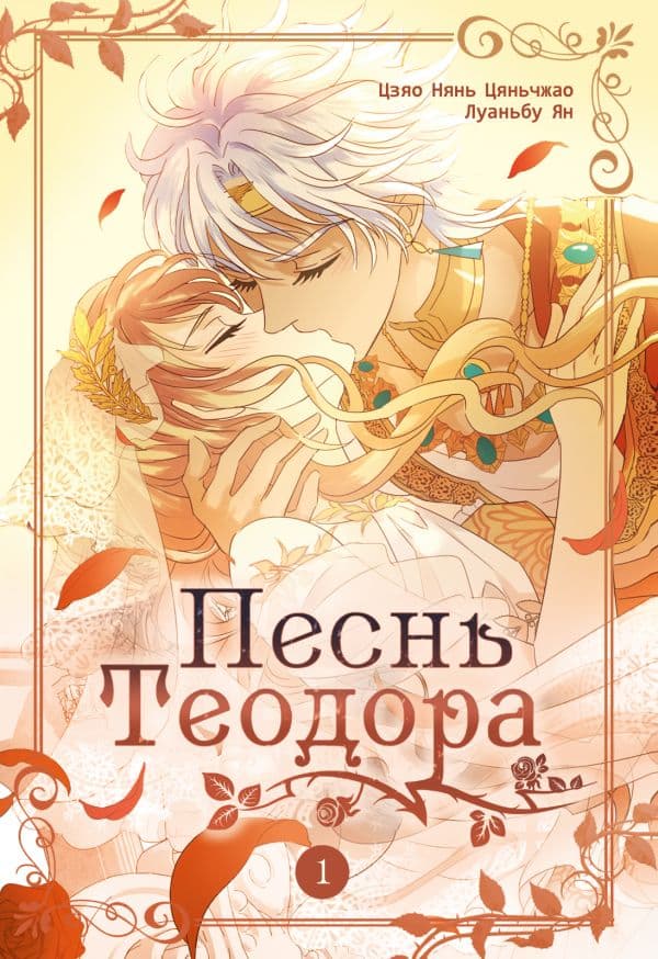 Обложка книги Песнь Теодора. Том 1 — Цзяо Н., Луаньбу Я.
