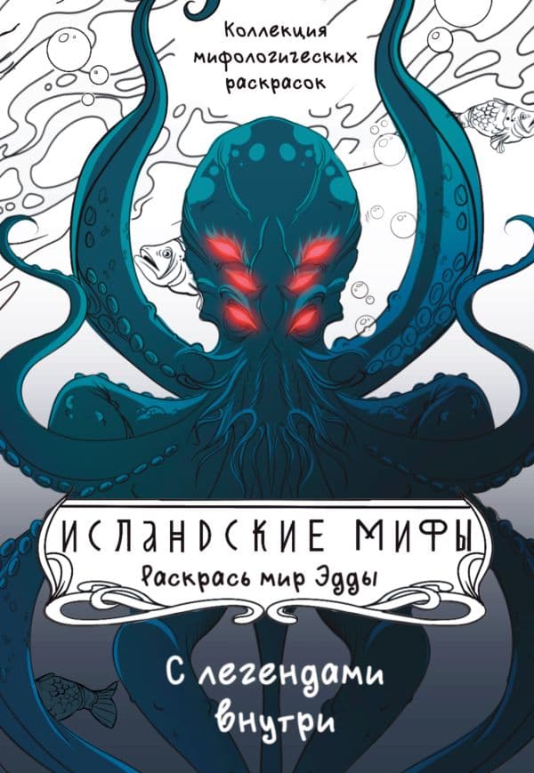 Обложка книги Исландские мифы. Раскрась мир Эдды — Грушина Д.Д.