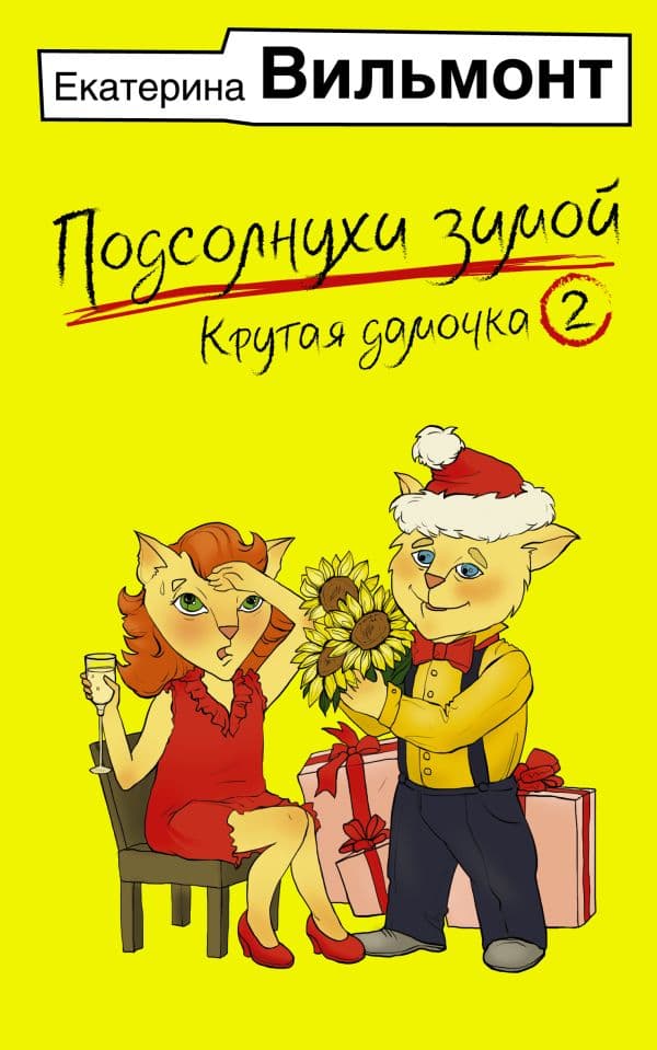 Обложка книги Подсолнухи зимой, или Крутая дамочка 2 — Вильмонт Е.Н.