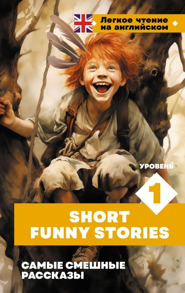 Обложка книги Самые смешные рассказы — .