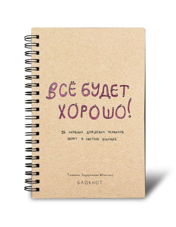 Блокнот в точку на спирали 80 стр. от Татьяны Задорожней @fevrony