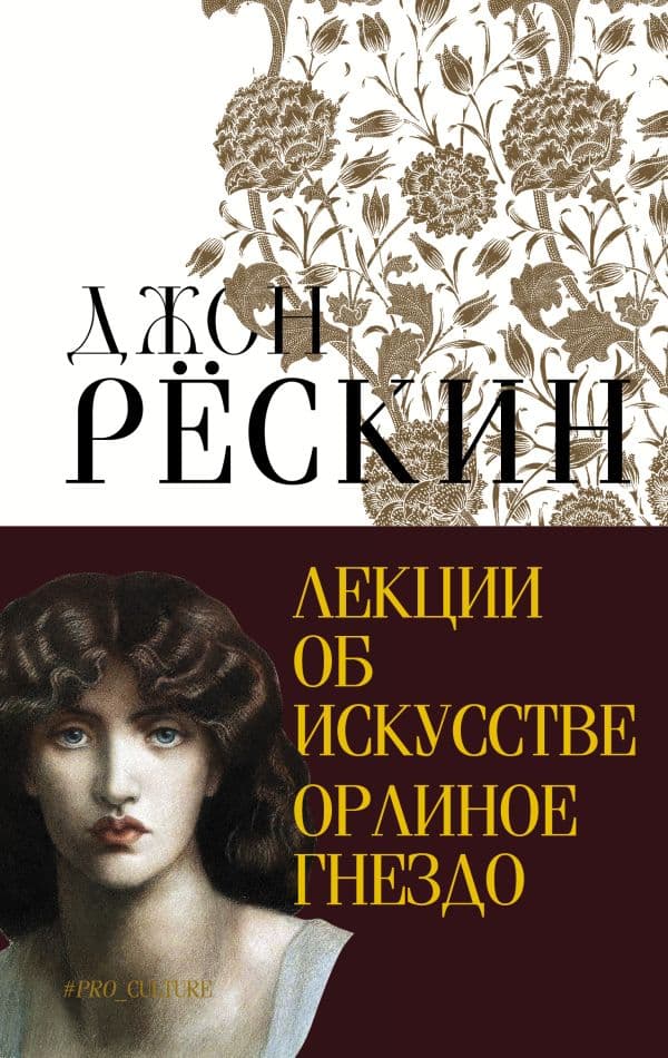 Обложка книги Лекции об искусстве. Орлиное гнездо — Рёскин Д.