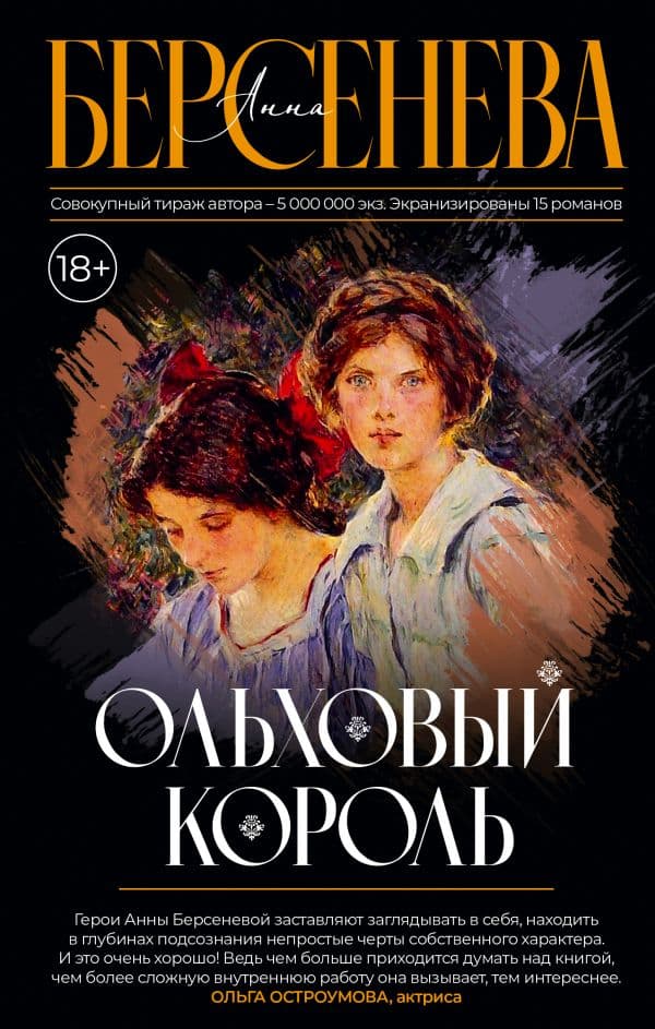 Обложка книги Ольховый король — Берсенева А.