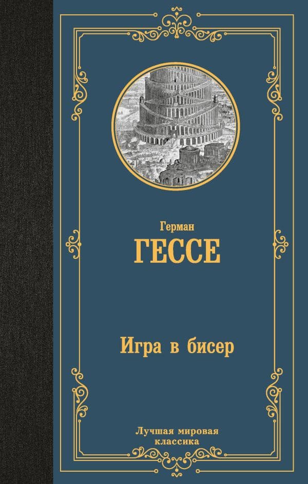 Обложка книги Игра в бисер — Гессе Г.