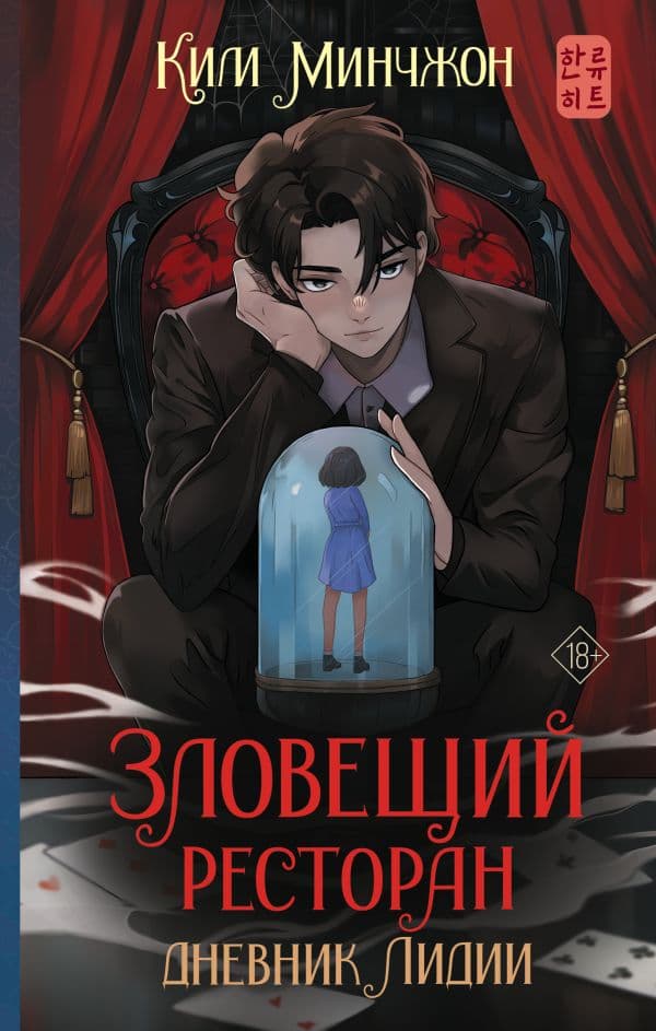 Обложка книги Зловещий ресторан. Дневник Лидии (Книга 2) — Ким М.