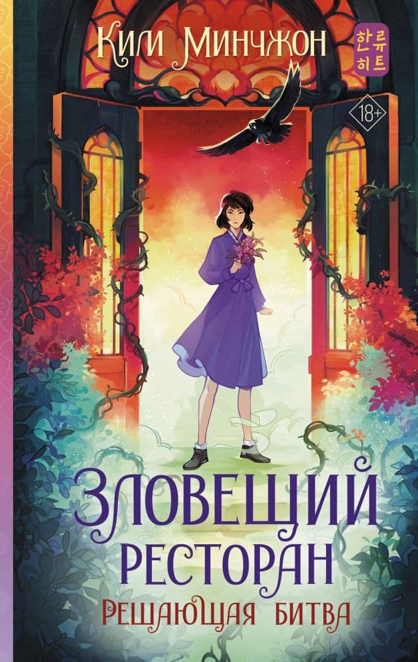 Обложка книги Зловещий ресторан. Решающая битва (Книга 3) — Ким М.
