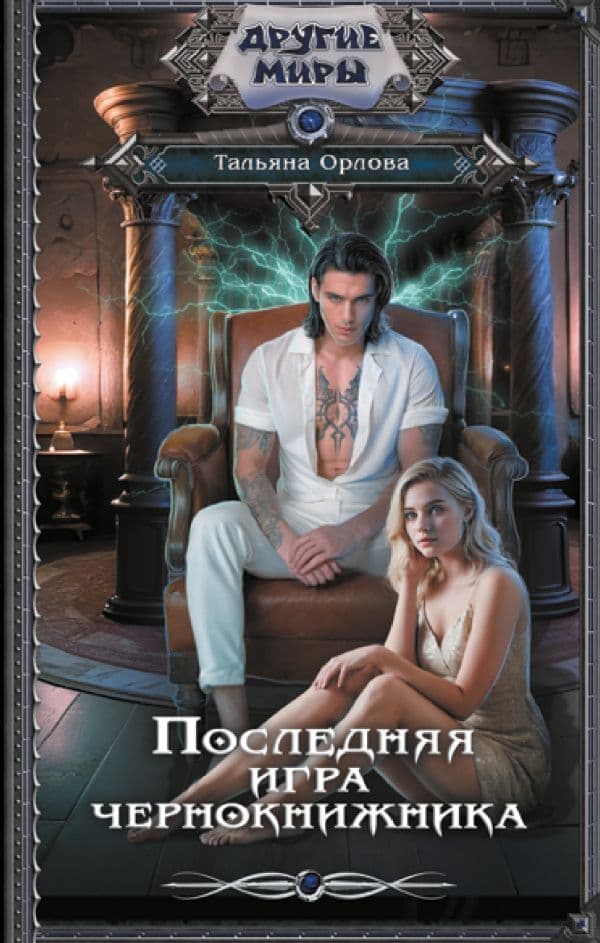 Обложка книги Последняя игра чернокнижника — Орлова Т.