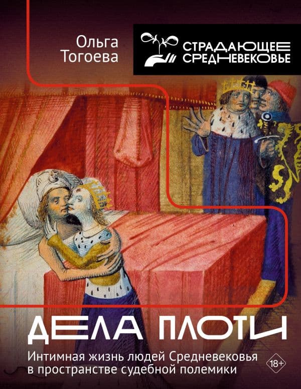 Обложка книги Дела плоти. Интимная жизнь людей Средневековья в пространстве судебной полемики — Тогоева О.И.