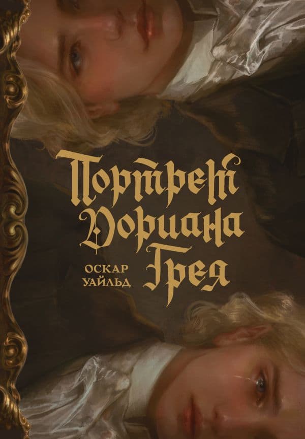 Обложка книги Портрет Дориана Грея с иллюстрациями Аквартис — Уайльд О.