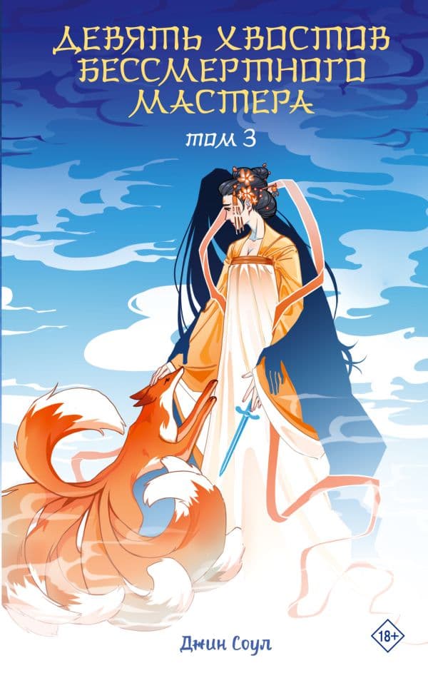 Обложка книги Девять хвостов бессмертного мастера. Том 3 — Соул Д.
