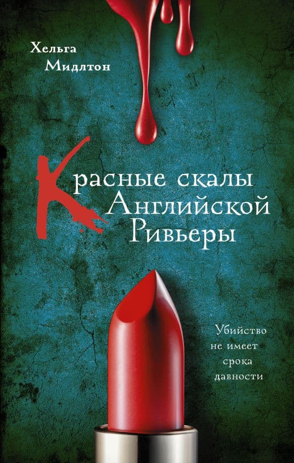 Обложка книги Красные скалы Английской Ривьеры — Мидлтон Х.