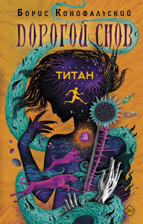 Обложка книги Титан — Конофальский Б.В.