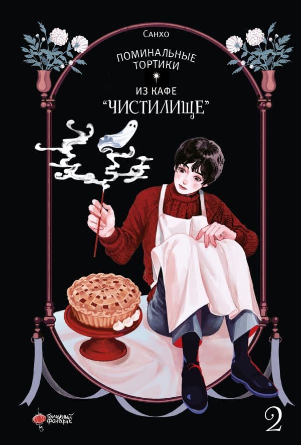 Обложка книги Поминальные тортики из кафе "Чистилище". Том 2 — Санхо