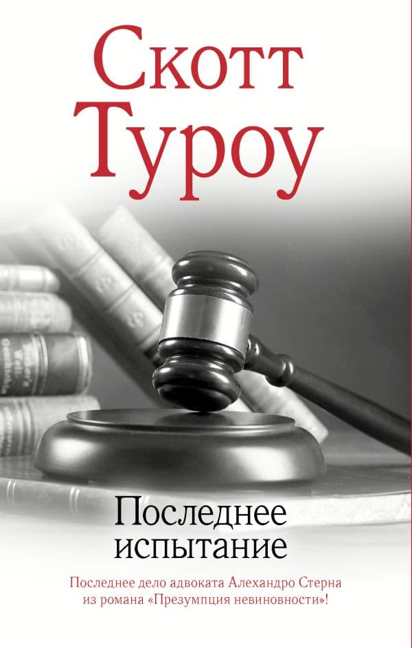 Обложка книги Последнее испытание — Туроу С.