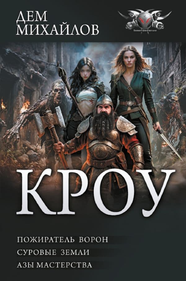 Обложка книги КРОУ — Михайлов Д.