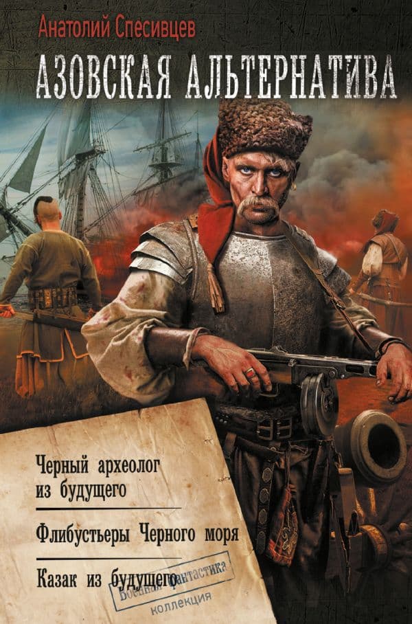 Обложка книги Азовская альтернатива — Спесивцев А.Ф.