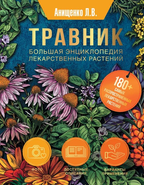 Обложка книги Травник. Большая энциклопедия лекарственных растений — Анищенко Л.В.